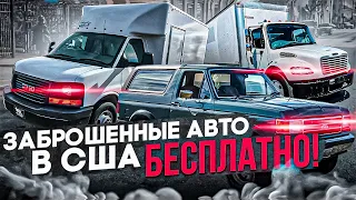 Заброшенные автомобили в Америке