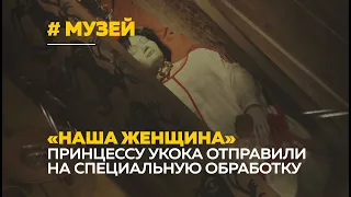 Мумия принцессы Укока, мамонты и звуки природы - уникальный музей Горно-Алтайска