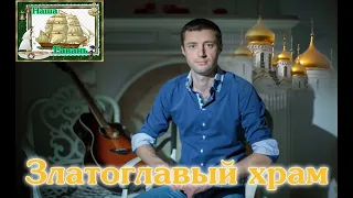 Для души! ЗЛАТОГЛАВЫЙ ХРАМ - АНДРЕЙ РОМАНОВ (Наша Гавань)