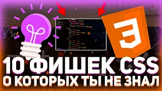 10 ФИШЕК CSS о которых ты не знал! // Counter, Calc, Mask image... // Уроки CSS3