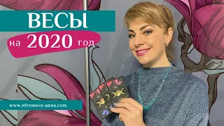 ВЕСЫ: гороскоп на 2020 год. Таро прогноз Анны Ефремовой / LIBRA: horoscope for the year 2020