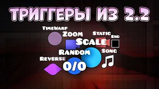 Новые ТРИГГЕРЫ в Geometry Dash 2.2