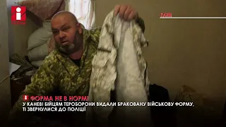 У Каневі бійцям тероборони видали браковану військову форму, ті звернулися до поліції