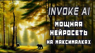 InvokeAI - как пользоваться правильно. Урок по работе в нейросети