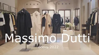 Massimo Dutti * Осень 2022 *