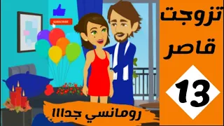 (13) حكايات يوكى | حكايات صعيدية رومانسية | مسلسل تزوجت قاصر للكاتبة المبدعة اسماء على |حكايات عربية