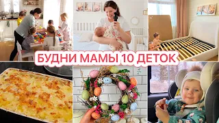 🐣ПОКУПКИ К ПАСХЕ😍НОВАЯ КРОВАТЬ🥘ГОТОВИМ/УБИРАЕМ