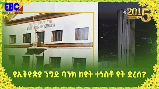 የኢትዮጵያ ንግድ ባንክ ከየት ተነስቶ የት ደረሰ? Etv | Ethiopia | News
