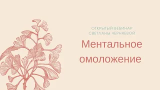 Принципы ментального омоложения.