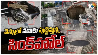 వెన్నులో వణుకు పుట్టిస్తున్న సింక్‎హోల్ | Giant sinkhole opens up in Chile | Off Beat News | 10TV