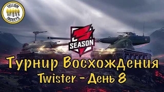 Турнир Восхождения Twister | День 8 | Yellow_Jackets [Y_J] | WoT Blitz