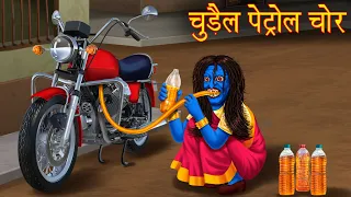 चुड़ैल पेट्रोल चोर | Female Petrol Thief | Hindi Kahaniya | Chudail Ki Kahaniya | Stories in Hindi |