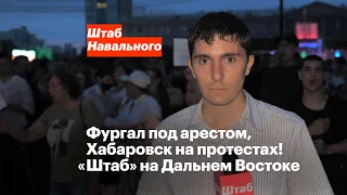 Фургал под арестом, Хабаровск на протестах! «Штаб» на Дальнем Востоке