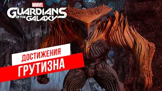 Достижения Guardians of the Galaxy - Грутизна