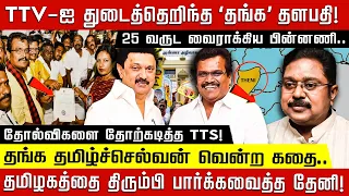 TTV-ஐ துடைத்தெறிந்த 'தங்க' தளபதி! 25 வருட வைராக்கிய பின்னணி.. தங்க தமிழ்ச்செல்வன் வென்ற கதை! | DMK |