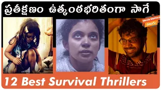 12 Best Survival Thrillers | మామూలుగా ఉండవు | Adventure Suspense Thrillers | Movie Matters Telugu