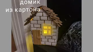 Ёлочная игрушка из простых материалов/ картон, ячейки от яиц,потолочная плитка/ #сказочный домик