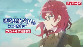 TVアニメ『魔導具師ダリヤはうつむかない』ティザーPV