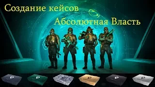 Абсолютная Власть. Создание КЕЙСОВ.