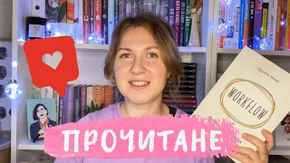 ✅ ПРОЧИТАНЕ СЕРПНЯ || 🔥11 книг: Хіросіма, Безніч, Workflow, Месія Дюни, Дживс