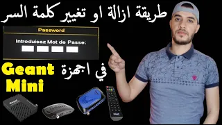 والاجهزة المشابهة GEANT GN RS8 HD PLUS طريقة ازالة او تغيير الرقم السري في جهاز