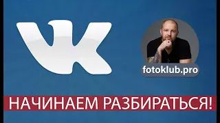 ВКонтакте для фотографов - первые шаги