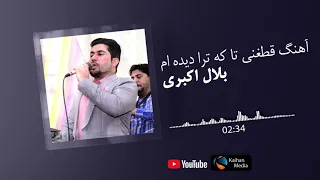 صوفی کمندو بلال اکبری تا که ترا دیده ام Bilal Akbari Ta k tora deda am