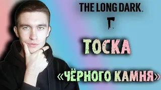 THE LONG DARK - Тоска «Чёрного камня»
