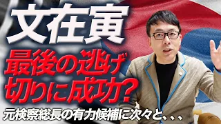 韓国大統領選。文在寅、最後の逃げ切りに成功？元検察総長の有力候補に次々と、、、｜上念司チャンネル ニュースの虎側