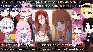 DITOHFTV react to Penelope parents as Cale and Jennett / Реакция СЕКДЗ на Родителей Пенелопы