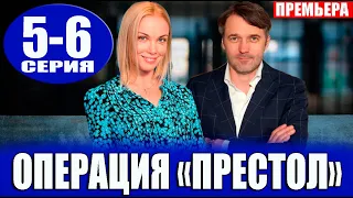 Операция Престол 5,6 серия (2023). Премьера на Россия 1 - анонс серий