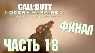 Прохождение Call of Duty: Modern Warfare 2 Campaign Remastered. Часть 18: Эндшпиль [ФИНАЛ]