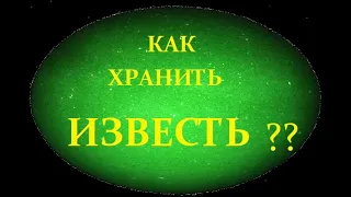 Как хранить известь