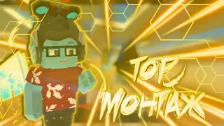 🔥TOP MONTAGE🔥ТОП МОНТАЖ🔥BLOCKMAN GO : BEDWARS🔥БЛОКМЕН ГО : БЕДВАРС🔥