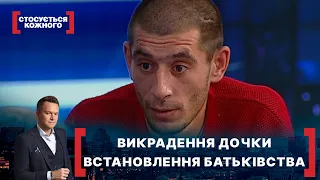 ВИКРАДЕННЯ ДОЧКИ. ВСТАНОВЛЕННЯ БАТЬКІВСТВА. Стосується кожного. Ефір від 10.11.2021