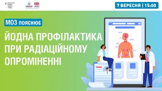 Йодна профілактика при радіаційному опроміненні ▶︎МОЗ пояснює