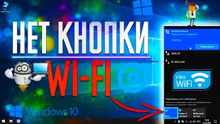 Не работает Wi-Fi в Windows 10? НЕТ кнопки Wi-Fi! Пропал ЗНАЧОК ПОДКЛЮЧЕНИЯ к Wi-Fi в Ноутбуке и ПК