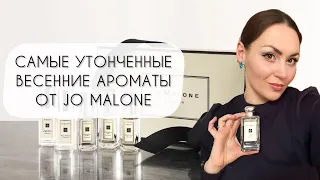 САМЫЕ УТОНЧЕННЫЕ ВЕСЕННИЕ АРОМАТЫ JO MALONE НАТУРАЛЬНАЯ НЕЖНОСТЬ