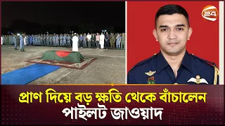 নিজের জীবন দিয়ে বড় ক্ষতি এড়ালেন স্কোয়াড্রন লিডার অসিম | Air Force plane crash | YAK 130