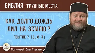 Как долго дождь лил на Землю (Бытие 7:12, 8:3)?  Протоиерей Олег Стеняев