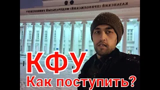 КАК ПОСТУПИТЬ В УНИВЕРСИТЕТ в городе КАЗАНЬ (Часть 1)