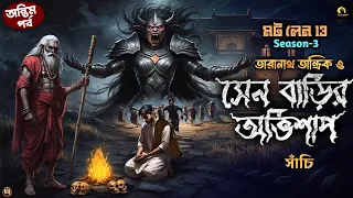 তারানাথ তান্ত্রিক ও সেনবাড়ির অভিশাপ |Taranath Tantrik Sunday Suspense |Bangali Audio Story#taranath