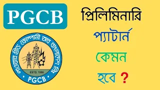 PGCB Prili Question Pattern 2024। PGCB প্যাটার্ন কেমন হবে ? PGCB