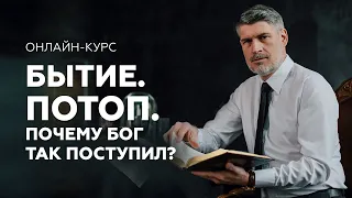 История потопа. Онлайн курс по изучению книги БЫТИЕ.