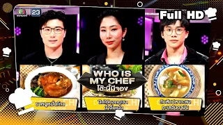 โต๊ะนี้มีจอง (WHO IS MY CHEF) | Ep.271 | 17 พ.ค. 67 Full EP