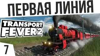 ПЕРВЫЙ ПАССАЖИРСКИЙ ПОЕЗД! | #7 Transport Fever 2 Россия на харде