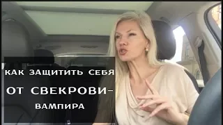 Как защитить себя от свекрови вампира? / Наталия Вайксельбаумер