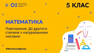 5 клас. Математика. Повторення. Дії другого ступеня з натуральними числами (Тиж.9:ПН)