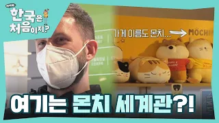 운명의 장난?! 여기는 ★몬치 세계관★ l #어서와한국은처음이지 l #MBCevery1 l EP.255