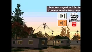 Перевод рекламы на радио GTA San Andreas - Commemorative Miniatures